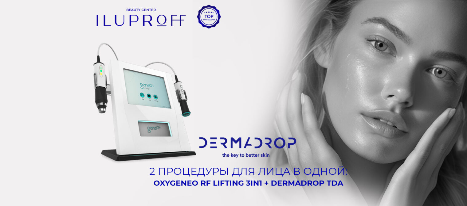 Процедуры для лица Oxygeneo Rf lifting + Dermadrop
